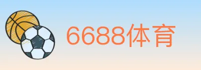 6688体育 logo